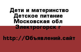 Дети и материнство Детское питание. Московская обл.,Электрогорск г.